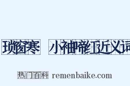 琐窗寒·小袖啼红近义词是什么意思的图片